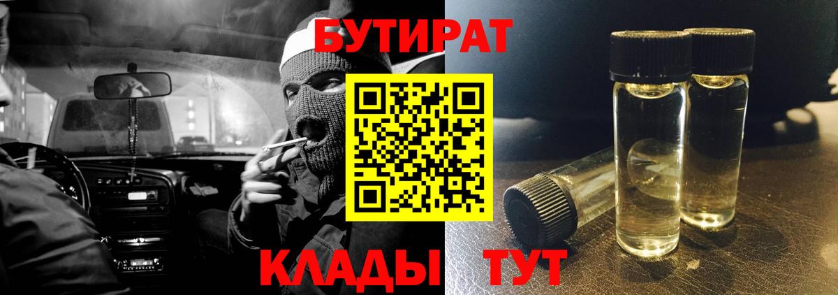 Бутират 99%  Вход с VPN  Каменск-Уральский 